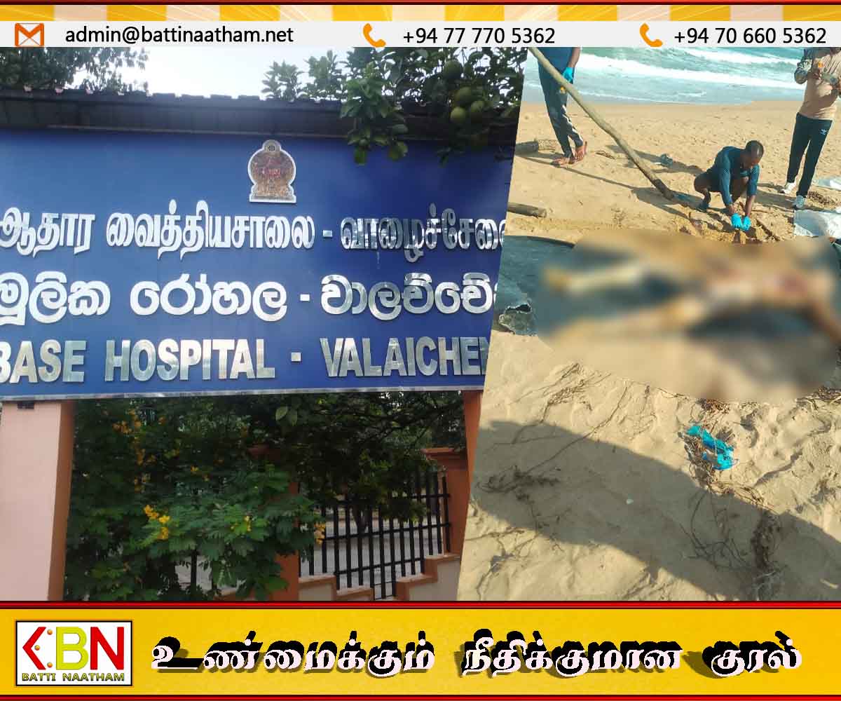 மட்டு வாகரையில் கரை ஒதுங்கிய சடலம்; சடலத்தை இனம் காண உதவுமாறு பொதுமக்களிடம் வேண்டுகோள்
