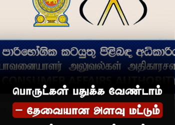 பொருட்கள் பதுக்க வேண்டாம்; தேவையான அளவு மட்டும் வாங்குமாறு நுகர்வோர் அதிகாரசபை வேண்டுகோள்