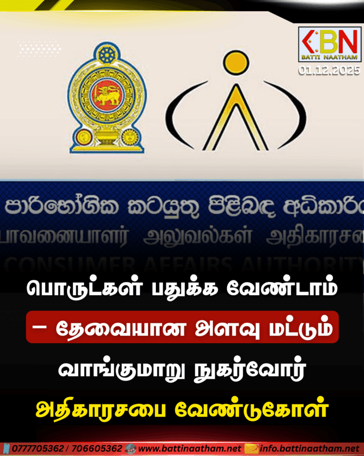 பொருட்கள் பதுக்க வேண்டாம்; தேவையான அளவு மட்டும் வாங்குமாறு நுகர்வோர் அதிகாரசபை வேண்டுகோள்