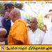 பிக்குவை கண்டதும் குனிந்து கும்பிட்ட ஹக்கீம்!.;எதிர்க்கட்சிகள் ஒன்றாகியது ஏன்?