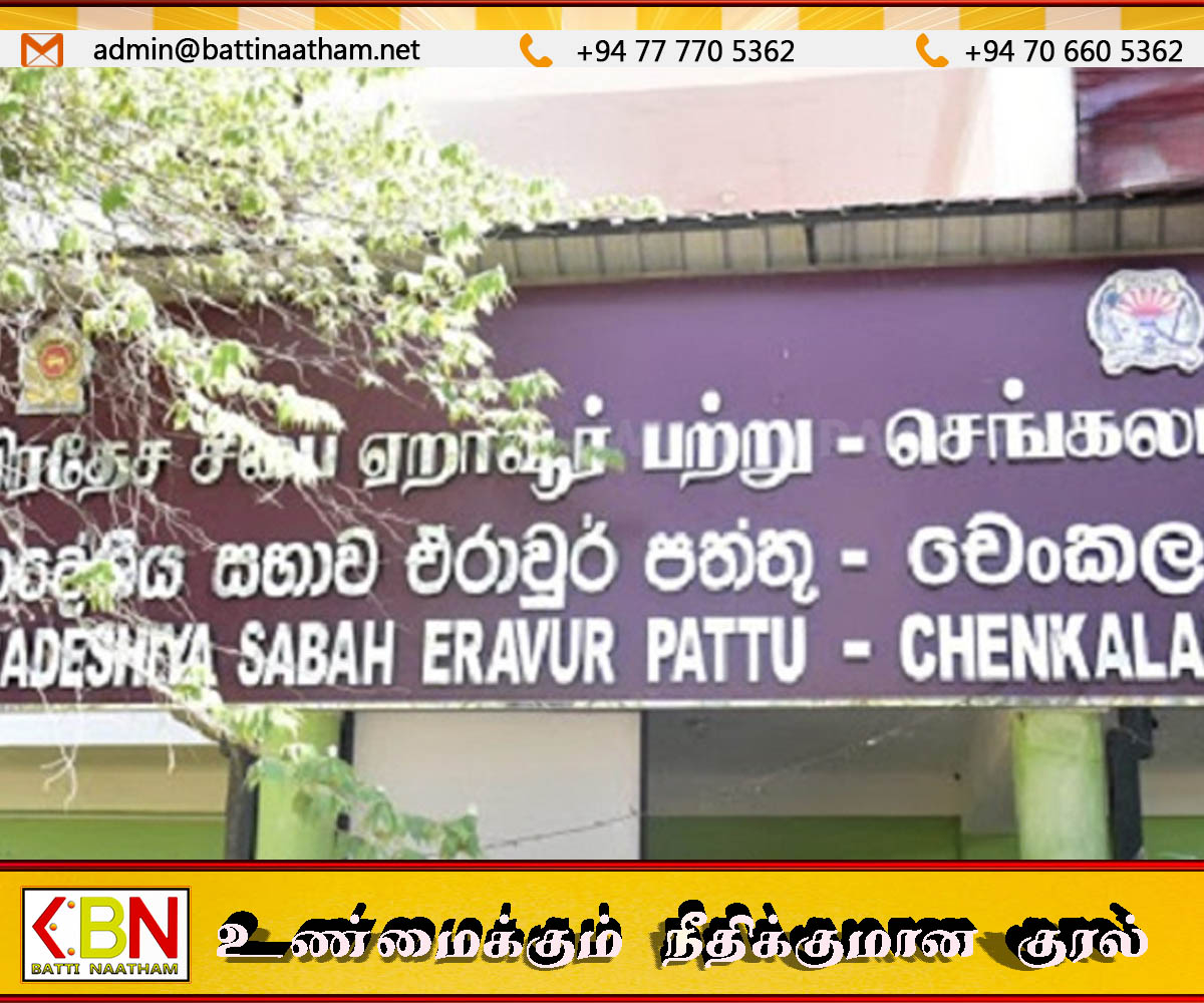மட்டக்களப்பில் மிக மோசமான சர்வாதிகார ஆட்சி நடைபெறும் பிரதேச சபை!