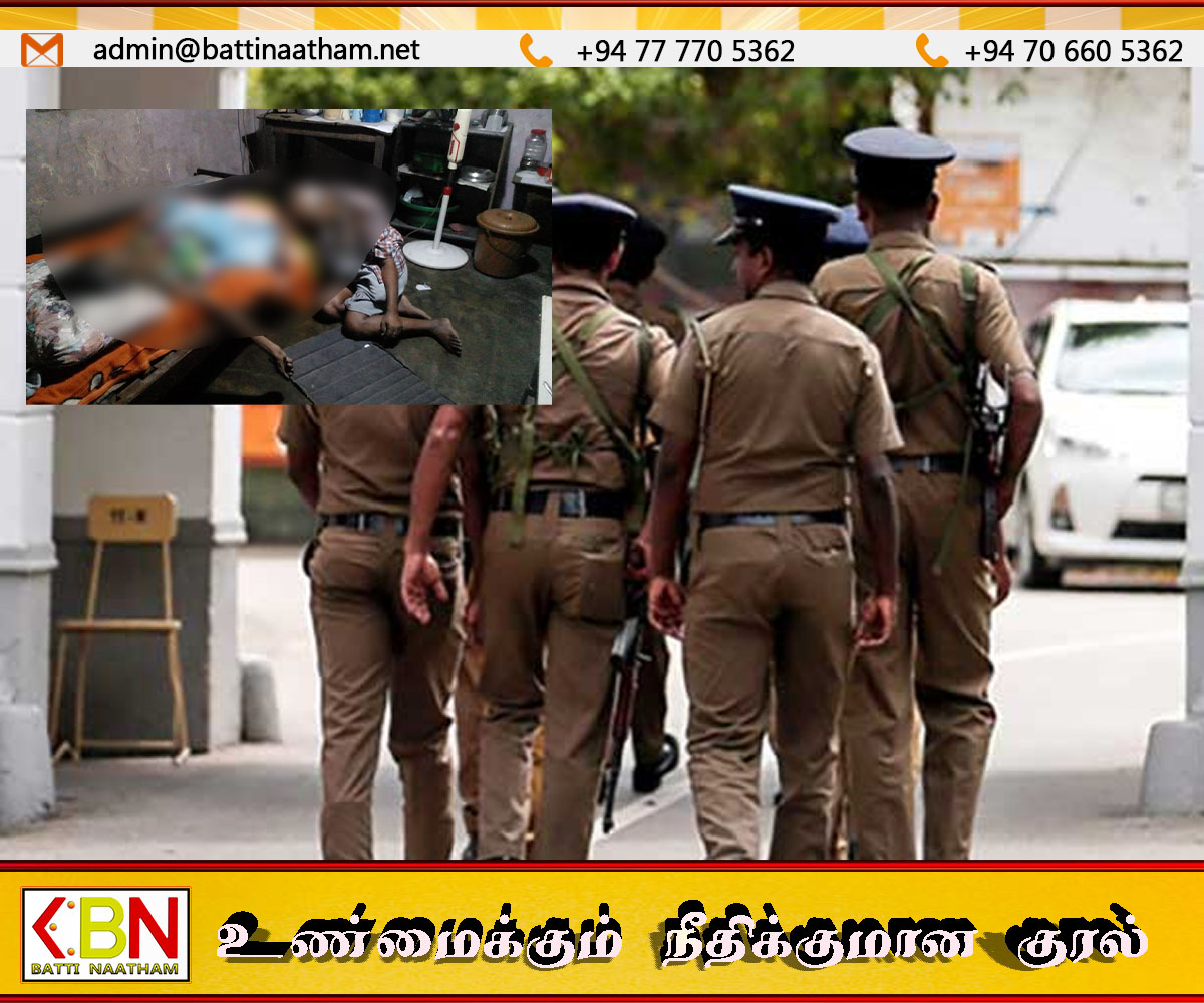 மட்டு ஏறாவூர் பகுதியில் முதியவர்களான கணவன் மனைவி விஷம் உட்கொண்டு தற்கொலை; பொலிஸார் விசாரணை