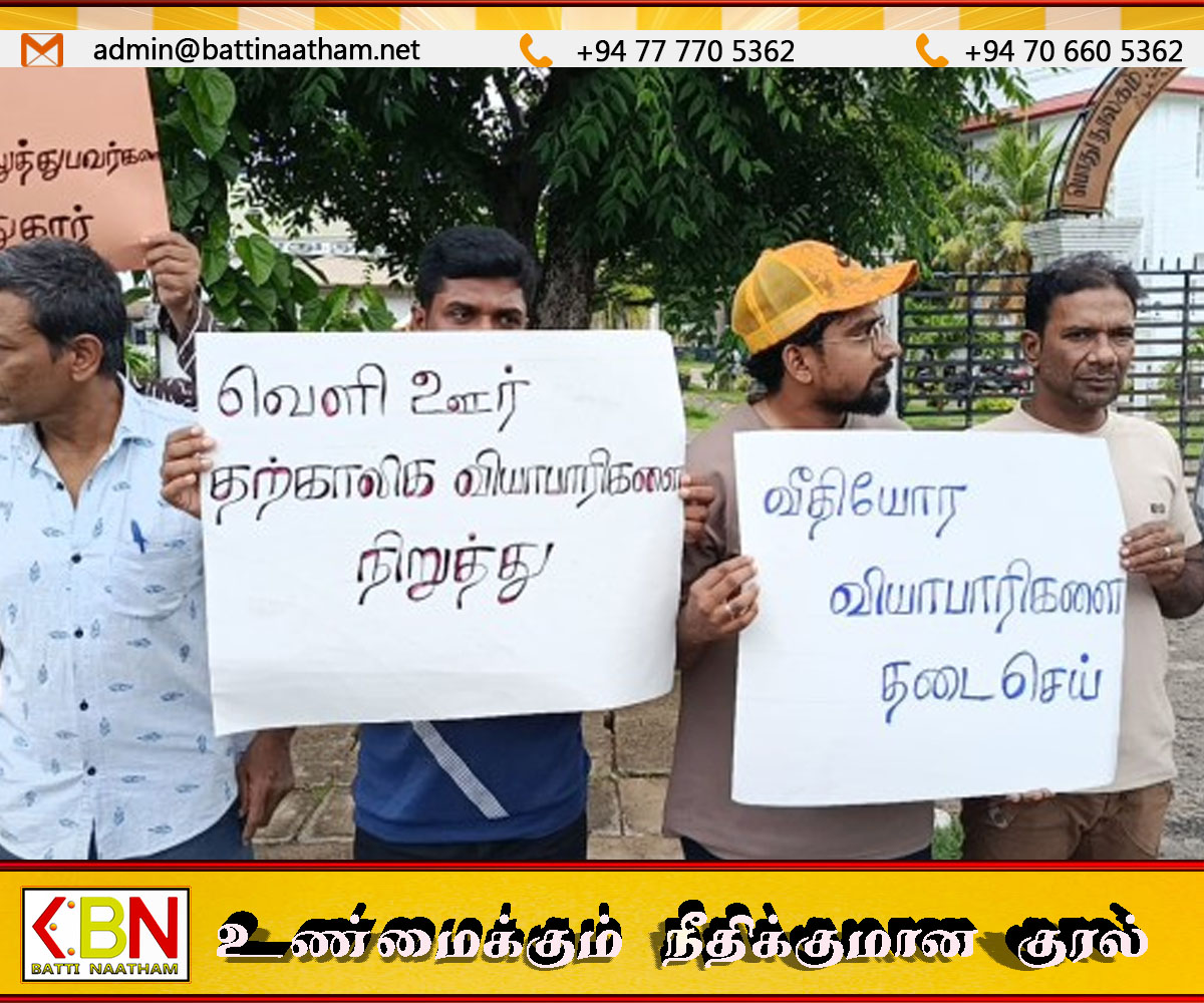 திருகோணமலையில் மாநகரசபை நடவடிக்கைகளுக்கு எதிராக வர்த்தக சங்கத்தின் கவனயீர்ப்பு ஆர்ப்பாட்டம்