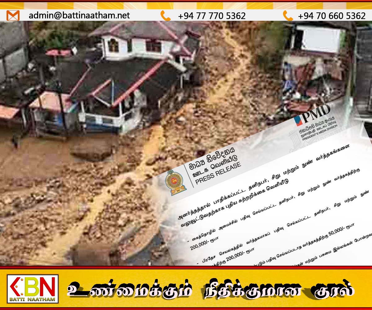 அனர்த்தத்தால் பாதிக்கப்பட்ட சிறு மற்றும் நுண் வியாபாரங்களுக்கு புதிய நிவாரண சுற்றறிக்கை வெளியீடு; ஜனாதிபதி ஊடகப் பிரிவு