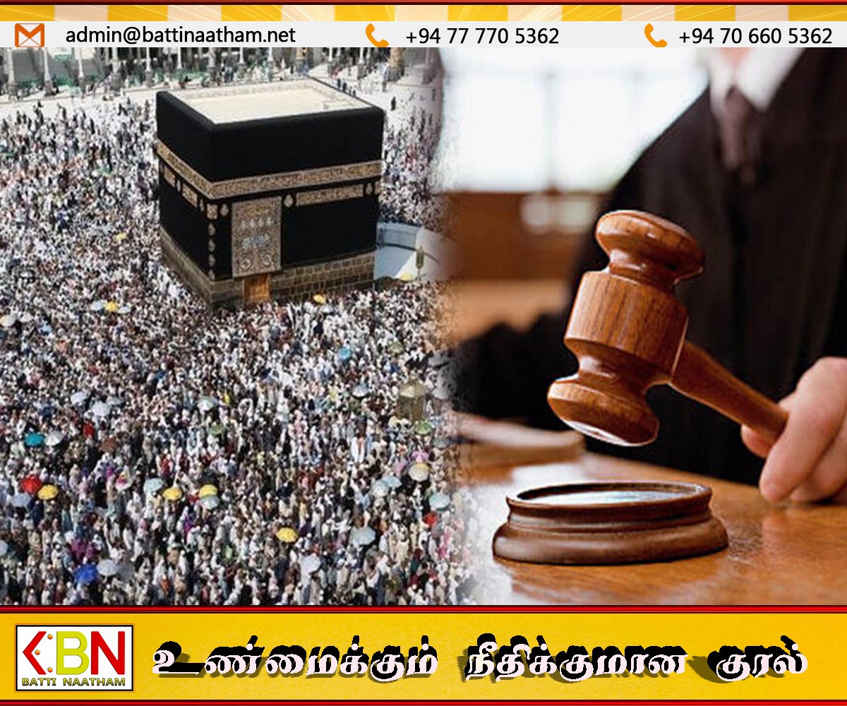 புதிய ஹஜ் குழுவுக்கு எதிராக மேன்முறையீட்டு நீதிமன்றில் 103 பிரதிவாதிகள் மீது வழக்கு!