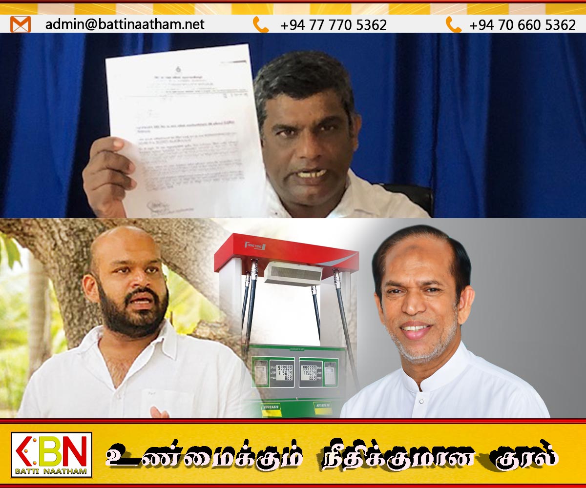 எரிபொருள் நிரப்பு நிலைய விவகாரம்; சாணக்கியன் மற்றும் ஹிஸ்புல்லா மீது குற்றச்சாட்டு!