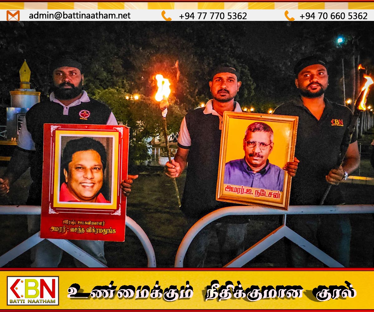 படுகொலை செய்யப்பட்ட ஊடவியலாளர்களுக்கு நீதிகோரி மட்டக்களப்பில் தீப்பந்த போராட்டம்