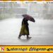 கிழக்கு மாகாணத்தில் அவ்வப்போது அடிக்கடி மழை பெய்ய வாய்ப்பு; வளிமண்டலவியல் திணைக்களம்