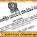 ஜனாதிபதி வெளியிட்ட வர்த்தமானி அறிவிப்பு