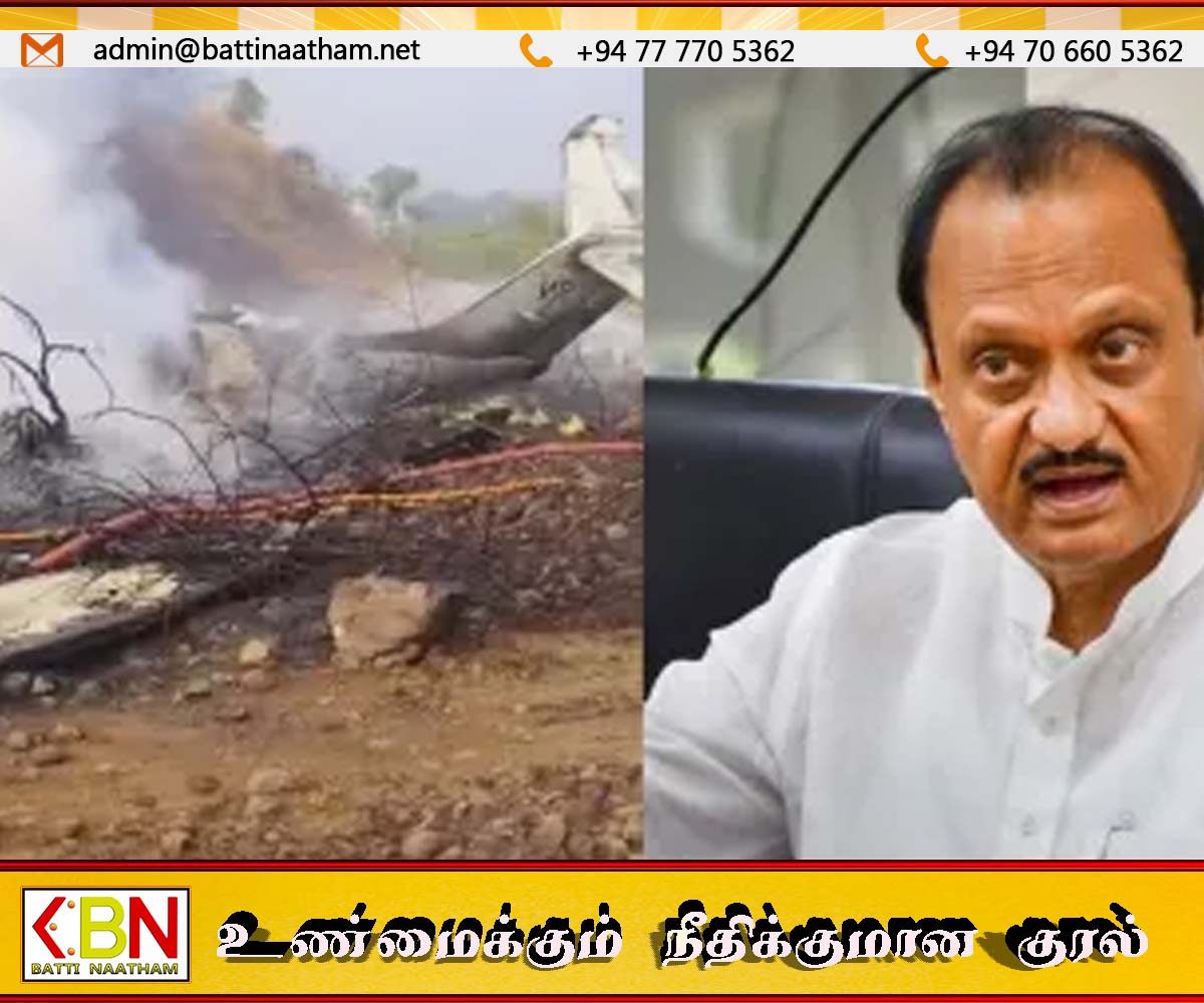 மகாராஷ்டிரா துணை முதல்வர் அஜித்பவார் விமான விபத்தில் உயிரிழப்பு!