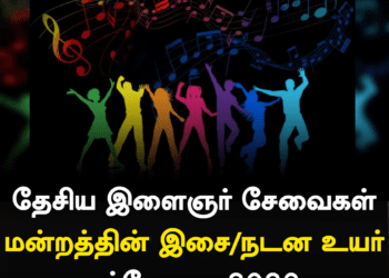 தேசிய இளைஞர் சேவைகள் மன்றத்தின் இசை/நடன உயர் டிப்ளோமா 2026; விண்ணப்பங்கள் கோரல்