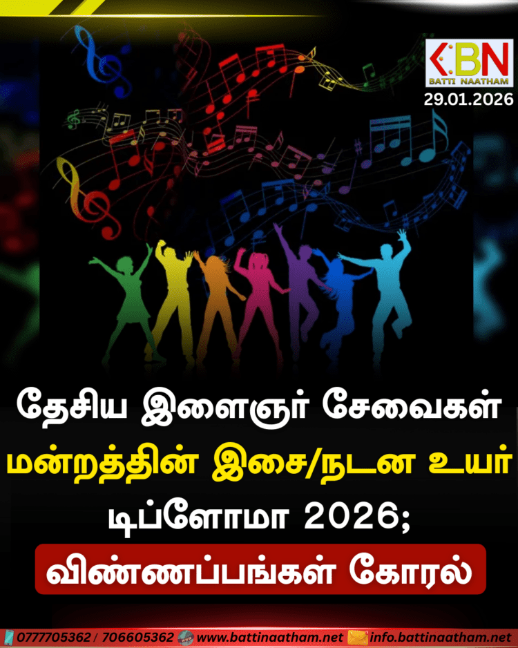 தேசிய இளைஞர் சேவைகள் மன்றத்தின் இசை/நடன உயர் டிப்ளோமா 2026; விண்ணப்பங்கள் கோரல்