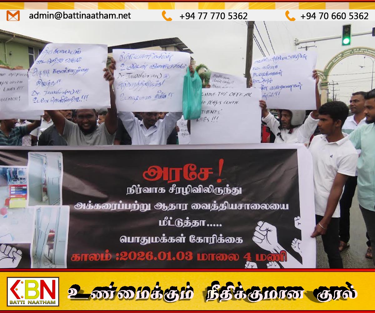 அக்கரைப்பற்று ஆதார வைத்தியசாலை நிர்வாக சீர்கேட்டை கண்டித்து வைத்திய பணிப்பாளரை இடமாற்ற கோரி பொதுமக்கள் ஆர்ப்பாட்டம்