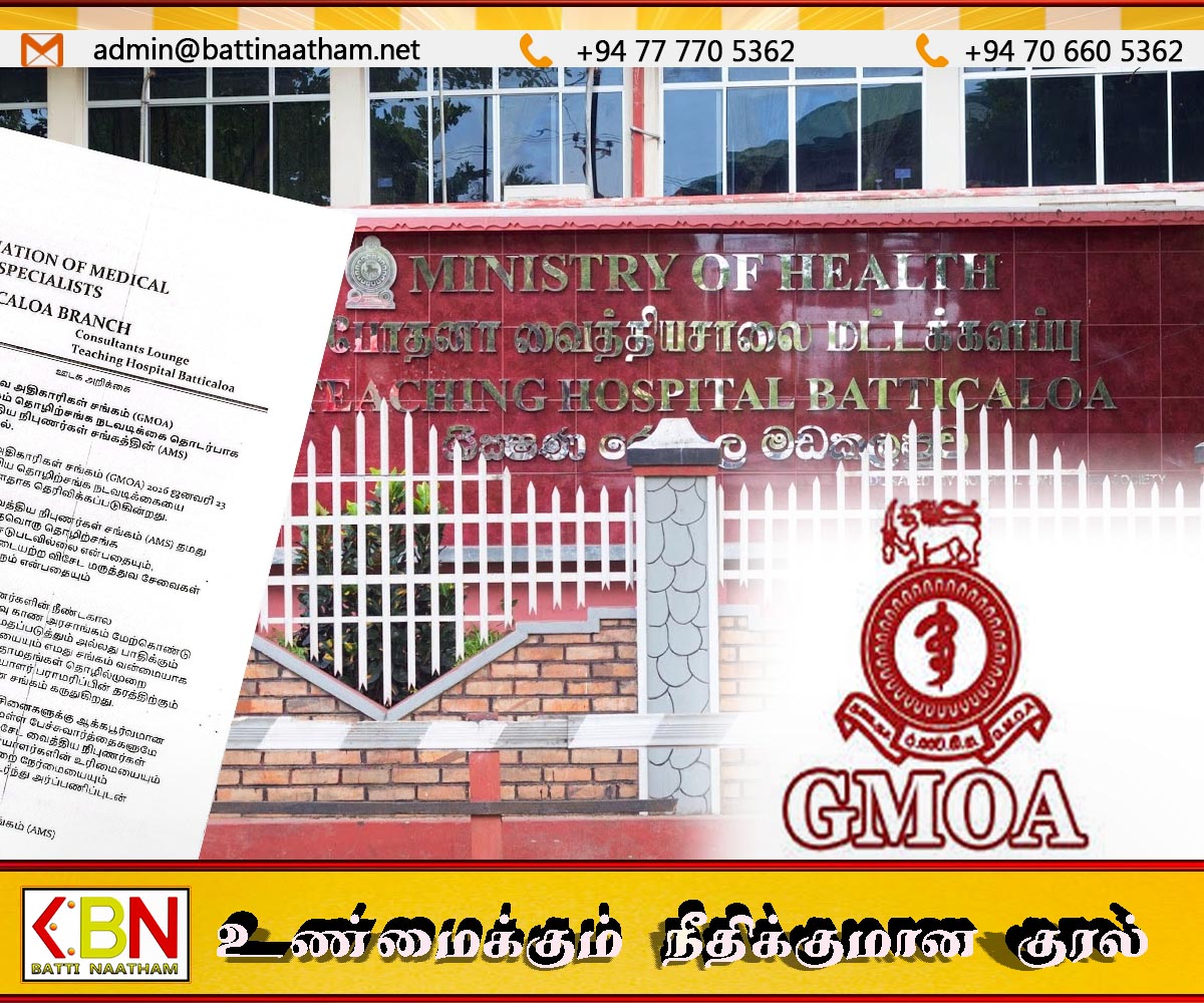 GMOA தொழிற்சங்க நடவடிக்கை; மட்டு விசேட வைத்திய நிபுணர்கள் சங்கம் மக்களுக்காக பணியில்