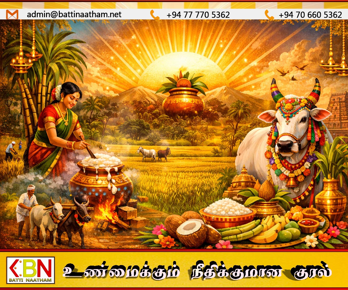 தைப்பொங்கல் வரலாறு-Battinaatham வாசகர்களுக்கு இனிய தை பொங்கல் நல்வாழ்த்துகள்