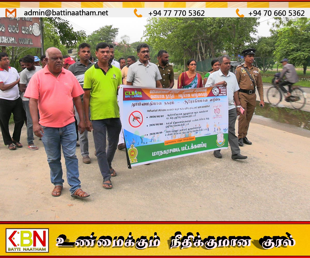 மட்டு நகரில் டெங்கு ஒழிப்பு வேலைத்திட்டம்;பல திணைக்களங்கள் இணைந்து முன்னெடுப்பு