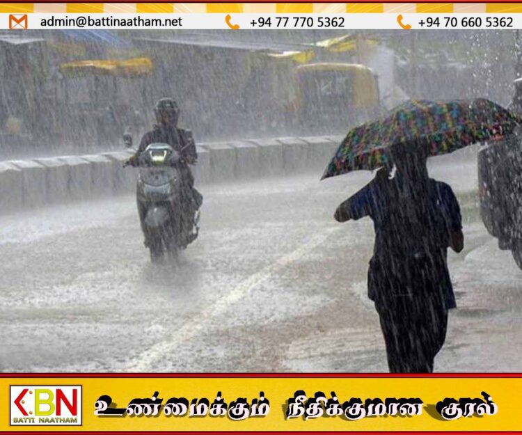 மட்டக்களப்பில் மழை எச்சரிக்கை; 75 மி.மீக்கு மேல் பதிவாக வாய்ப்பு