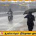 மட்டக்களப்பில் மழை எச்சரிக்கை; 75 மி.மீக்கு மேல் பதிவாக வாய்ப்பு