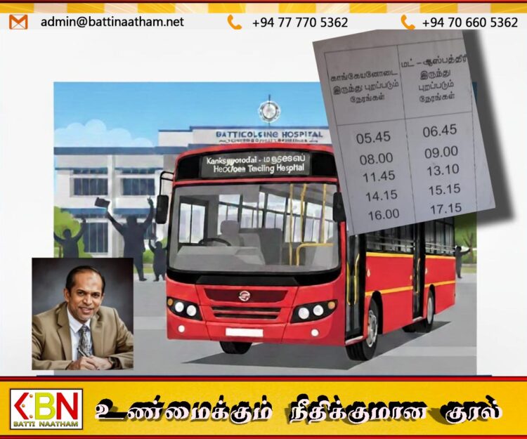 ஹிஸ்புல்லாஹ் எம்.பியின் தொடர் முயற்சிக்கமைய காங்கேயனோடை -மட்டு போதனா வைத்தியசாலை பேருந்துசேவை ஆரம்பம்