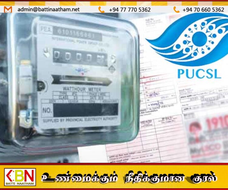 மின்சாரக் கட்டண யோசனை; பொதுமக்களின் கருத்துக்களைக் கோரும் ஆணைக்குழு