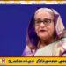 பங்களாதேஷ் முன்னாள் பிரதமர் ஷேக் ஹசீனாவுக்கு 10 ஆண்டுகள் சிறைத் தண்டனை