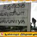 வவுனியாவில் ஆண் ஒருவரின் சடலம் மீட்பு!