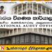 புதிய கணக்காய்வாளர் நாயகம் நியமனம்