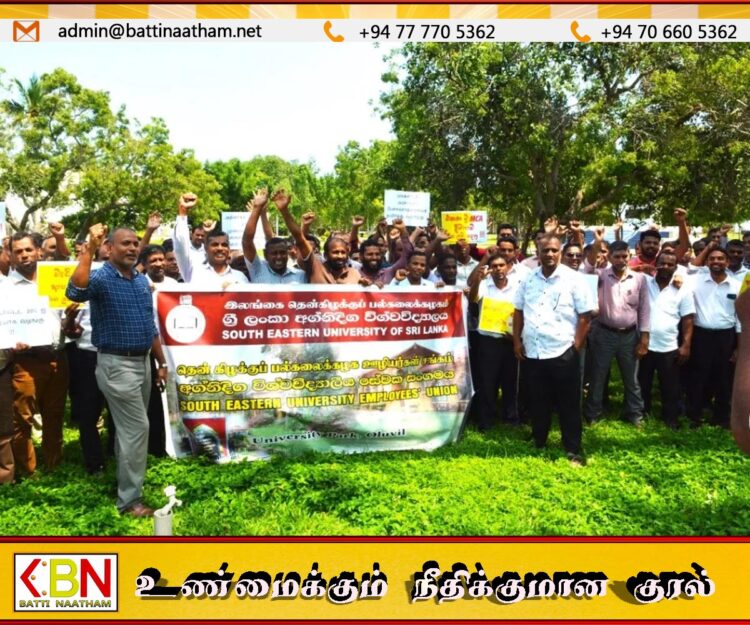 தென்கிழக்குப் பல்கலைக்கழக ஊழியர்கள் போராட்டம்!