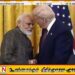 இந்திய பொருட்களுக்கான வரியை குறைத்த அமெரிக்க ஜனாதிபதி