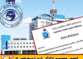 சுங்க தொழிற்சங்கக் கூட்டமைப்பின் சிவப்பு எச்சரிக்கை