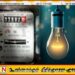 இன்று முதல் மின் கட்டணத் திருத்தம் குறித்து பொதுமக்களின் கருத்துக்கேட்பு ஆரம்பம்!