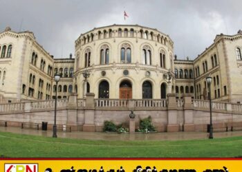 இலங்கையின் அண்மைய நிலைமை குறித்து நோர்வே பாராளுமன்றத்தில் நாளை விவாதம்