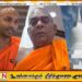நயினாதீவு விகாராதிபதிக்கும் தமிழீழ விடுதலைப் புலிகளுக்கும் இரகசிய தொடர்பு?; படுகொலையை சுட்டிக்காட்டி கிளம்பியுள்ள குற்றச்சாட்டு!
