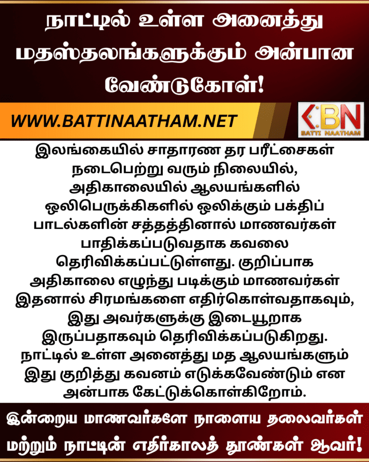 நாட்டில் உள்ள அனைத்து மதஸ்தலங்களுக்கும் அன்பான வேண்டுகோள்