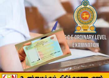 தேசிய அடையாள அட்டை விபர உறுதிப்படுத்தல்; சாதாரண தர பரீட்சார்த்திகளுக்கான விசேட அறிவிப்பு