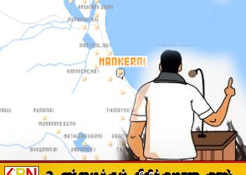 மட்டு மாங்கேணி மக்களை நம்பவைத்து ஏமாற்றிய அரசியல்வாதி