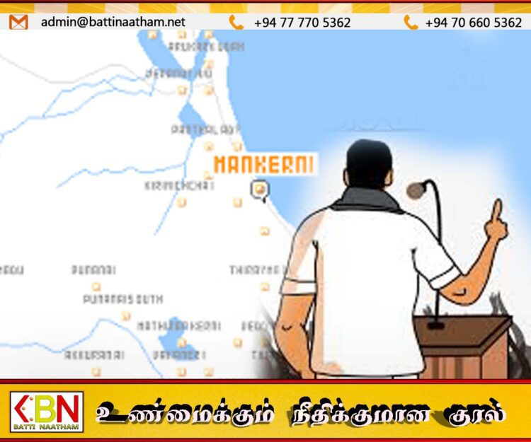 மட்டு மாங்கேணி மக்களை நம்பவைத்து ஏமாற்றிய அரசியல்வாதி