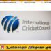 T20 உலகக் கிண்ணம் – அரையிறுதி நடத்தும் விதிகளில் ICC மாற்றம்