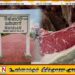 மாட்டிறைச்சிக்கு புதிய நிர்ணய விலை;நாளை முதல் அமுல்