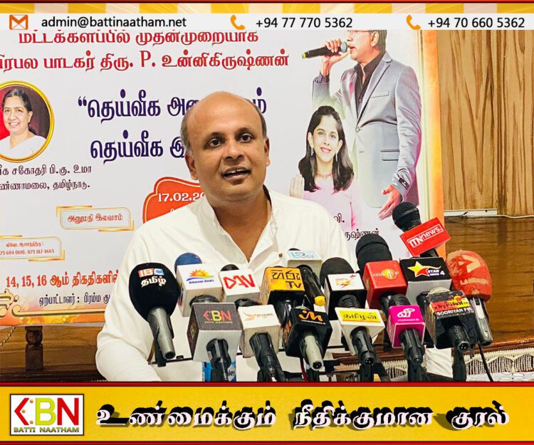 “தெய்வீக அனுபவமும் தெய்வீக இசையும்” மட்டக்களப்பில் இந்திய பாடகர் பீ.உன்னிகிருஷ்ணன் பங்கேற்கவுள்ள இசை நிகழ்வு