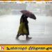 நாளை முதல் மழை நிலைமை குறைவடையும்