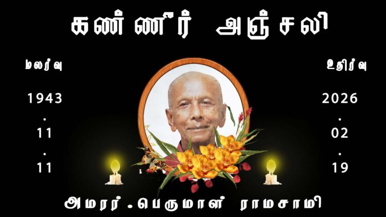 அமரர்.பெருமாள் ராமசாமி
