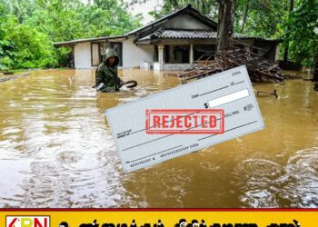 சூறாவளி நஷ்டஈட்டு காசோலைகள் மறுக்கப்பட்டதன் பின்னணியில் அதிகாரிகள்; அரசிடம் பணம் உள்ளது என்கிறார் ஆனந்த விஜயபால