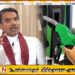 “அரசு தனது திருட்டுகளை மறைக்கவே எரிபொருள் விலையை உயர்த்தியுள்ளது”; நாமல் ராஜபக்ச அதிரடி குற்றச்சாட்டு!