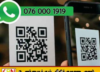 எரிபொருள் QR பதிவு சிக்கலா? தீர்க்க இதோ விசேட WhatsApp இலக்கம்!