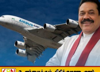 ஏர்பஸ் இலஞ்ச விசாரணை; 60 மில்லியன் ரூபா மஹிந்த ராஜபக்சவுக்கு வழங்கியதாக குற்றச்சாட்டு!