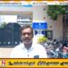 நிதித் துஷ்பிரயோகம்; வடமாகாண ஆளுநர் உள்ளிட்ட மூவருக்கு எதிராக காவல் நிலையத்தில் முறைப்பாடு!