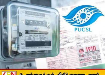 மின்சாரக் கட்டணம் 13.56% உயருகிறதா? இறுதித் தீர்மானம் நாளை வெளியீடு!