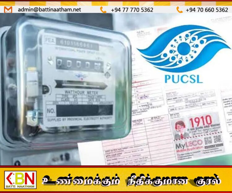 மின்சாரக் கட்டணம் 13.56% உயருகிறதா? இறுதித் தீர்மானம் நாளை வெளியீடு!