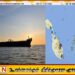 மத்தியதரை கடலில் வெடித்து சிதறும் அபாயத்தில் பாரிய எரிவாயு கப்பல்; அதிகாரிகள் விடுத்துள்ள எச்சரிக்கை!